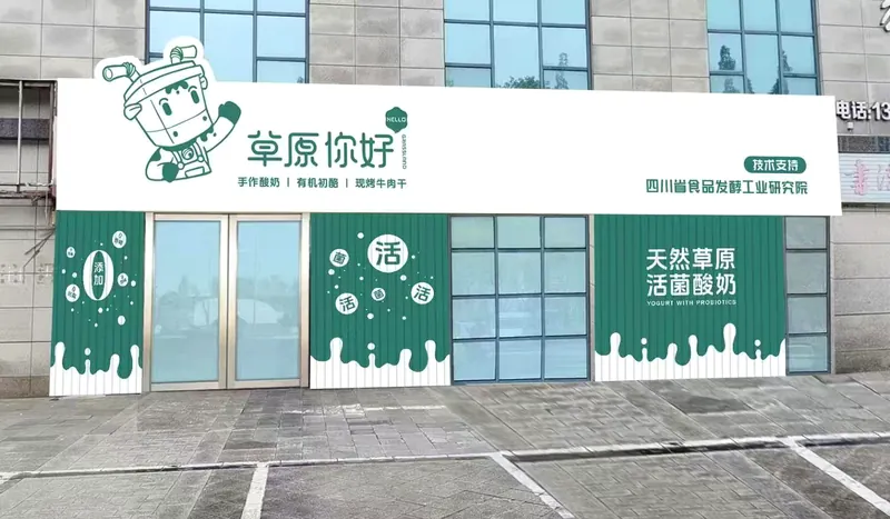 草原你好门店开业